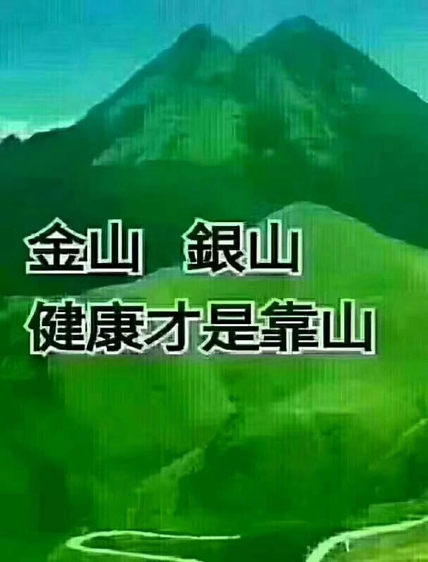 金山銀山，健康才是靠山