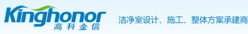 高科金信,高效空氣過(guò)濾器,FFU,FFU廠(chǎng)家,潔凈工作臺(tái),潔凈棚,無(wú)塵室,風(fēng)淋室,凈化工程,